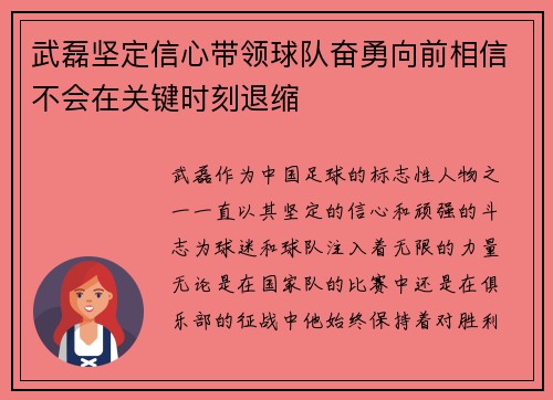 武磊坚定信心带领球队奋勇向前相信不会在关键时刻退缩