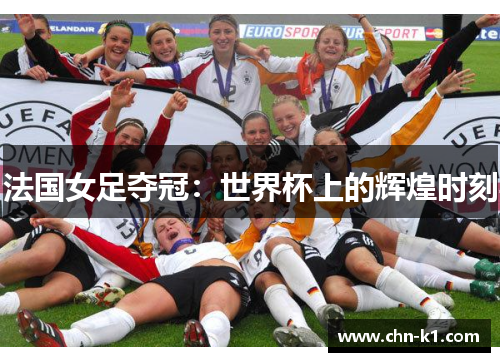 法国女足夺冠：世界杯上的辉煌时刻