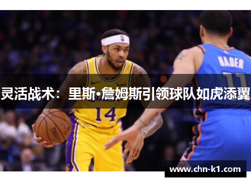 灵活战术：里斯·詹姆斯引领球队如虎添翼
