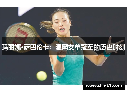 玛丽娜·萨巴伦卡：温网女单冠军的历史时刻