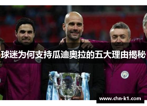 球迷为何支持瓜迪奥拉的五大理由揭秘