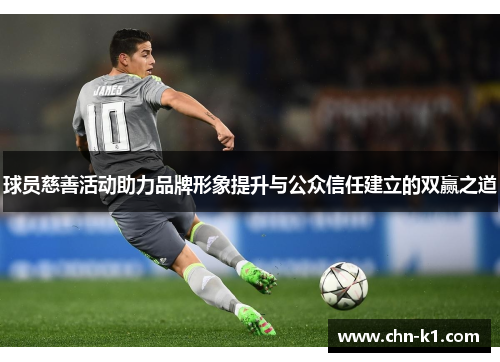 球员慈善活动助力品牌形象提升与公众信任建立的双赢之道