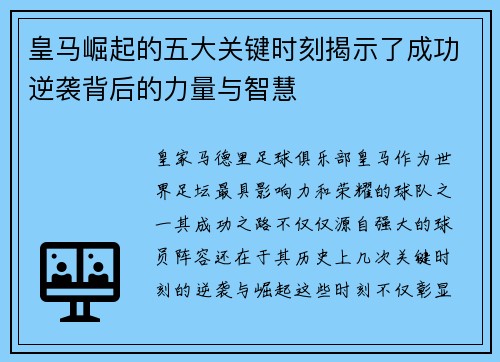 皇马崛起的五大关键时刻揭示了成功逆袭背后的力量与智慧