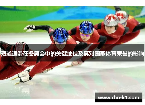 短道速滑在冬奥会中的关键地位及其对国家体育荣誉的影响