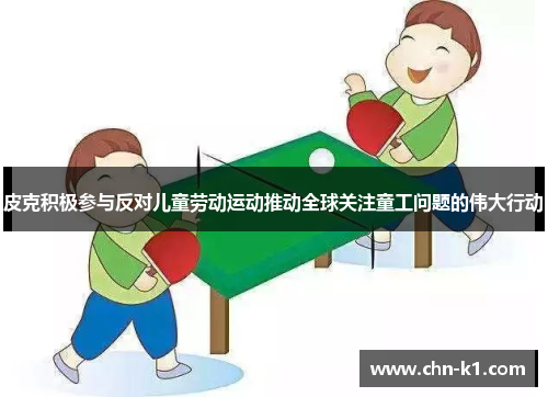 皮克积极参与反对儿童劳动运动推动全球关注童工问题的伟大行动