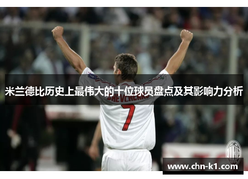 米兰德比历史上最伟大的十位球员盘点及其影响力分析