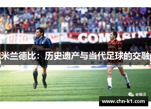 米兰德比：历史遗产与当代足球的交融