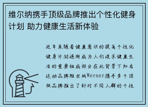 维尔纳携手顶级品牌推出个性化健身计划 助力健康生活新体验