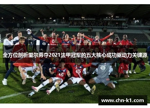 全方位剖析里尔勇夺2021法甲冠军的五大核心成功驱动力关键源