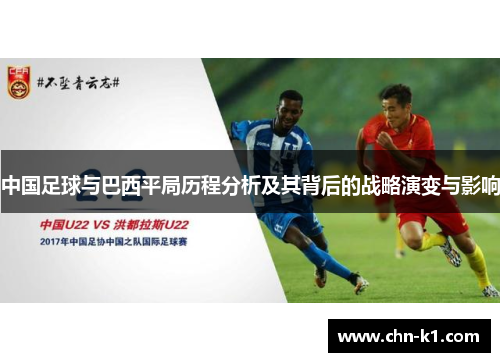 中国足球与巴西平局历程分析及其背后的战略演变与影响