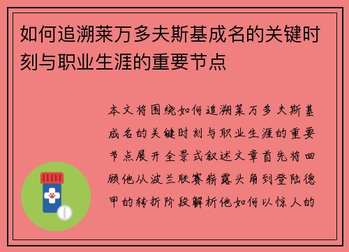 如何追溯莱万多夫斯基成名的关键时刻与职业生涯的重要节点