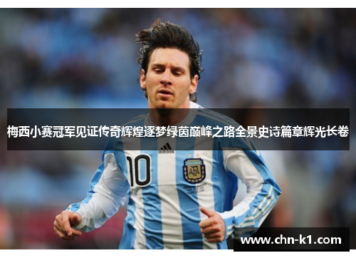 梅西小赛冠军见证传奇辉煌逐梦绿茵巅峰之路全景史诗篇章辉光长卷