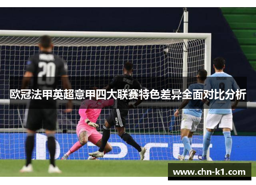 欧冠法甲英超意甲四大联赛特色差异全面对比分析