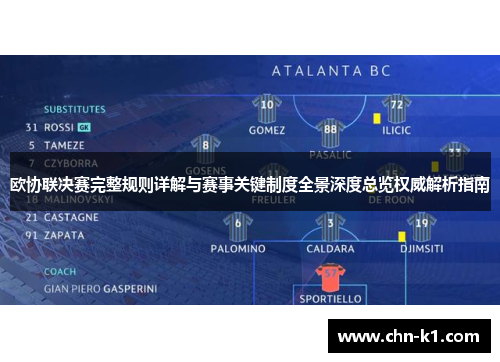 欧协联决赛完整规则详解与赛事关键制度全景深度总览权威解析指南