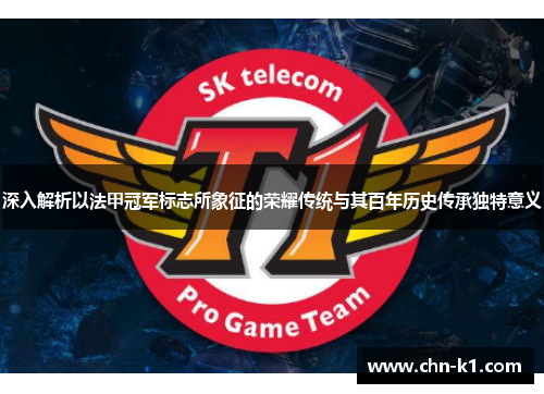 深入解析以法甲冠军标志所象征的荣耀传统与其百年历史传承独特意义