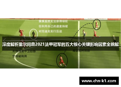 深度解析里尔问鼎2021法甲冠军的五大核心关键影响因素全貌解