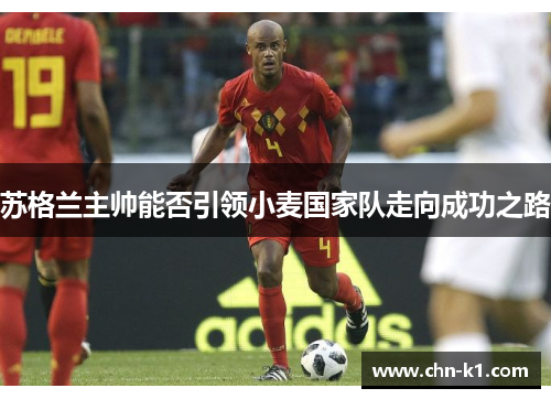 苏格兰主帅能否引领小麦国家队走向成功之路