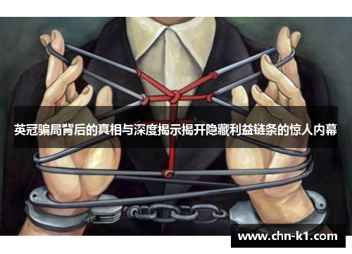 英冠骗局背后的真相与深度揭示揭开隐藏利益链条的惊人内幕