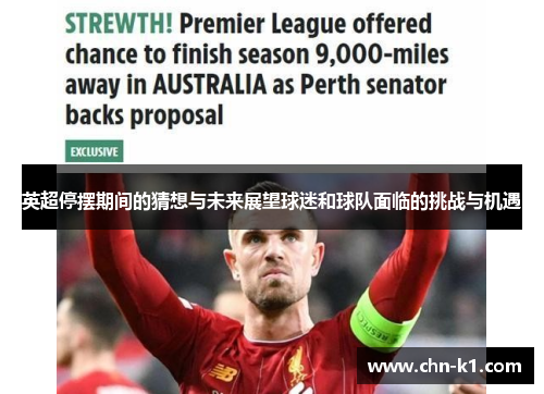 英超停摆期间的猜想与未来展望球迷和球队面临的挑战与机遇