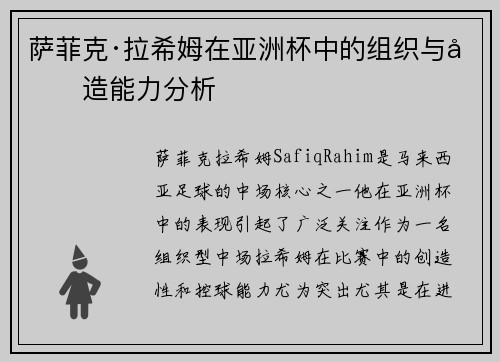 萨菲克·拉希姆在亚洲杯中的组织与创造能力分析