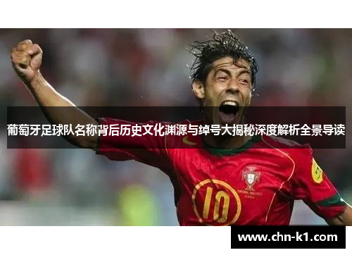 葡萄牙足球队名称背后历史文化渊源与绰号大揭秘深度解析全景导读