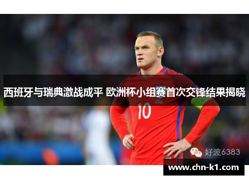 西班牙与瑞典激战成平 欧洲杯小组赛首次交锋结果揭晓