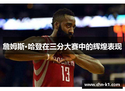 詹姆斯·哈登在三分大赛中的辉煌表现