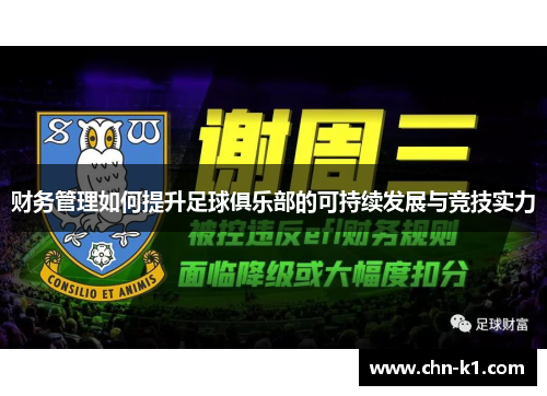 财务管理如何提升足球俱乐部的可持续发展与竞技实力