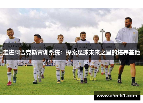 走进阿贾克斯青训系统：探索足球未来之星的培养基地
