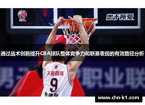 通过战术创新提升CBA球队整体竞争力和联赛表现的有效路径分析