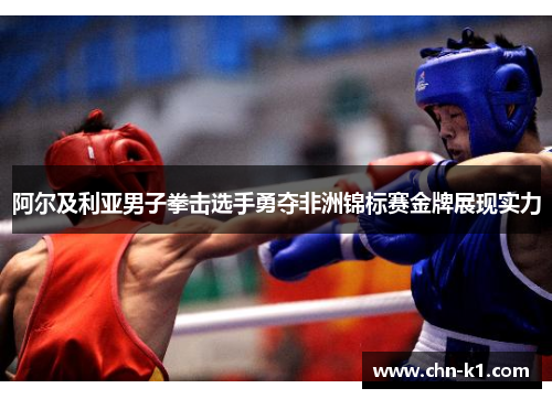 阿尔及利亚男子拳击选手勇夺非洲锦标赛金牌展现实力