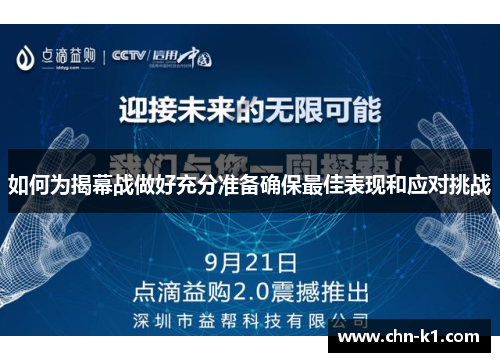 如何为揭幕战做好充分准备确保最佳表现和应对挑战