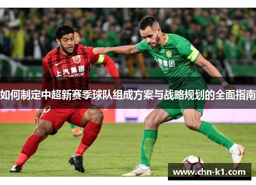 如何制定中超新赛季球队组成方案与战略规划的全面指南