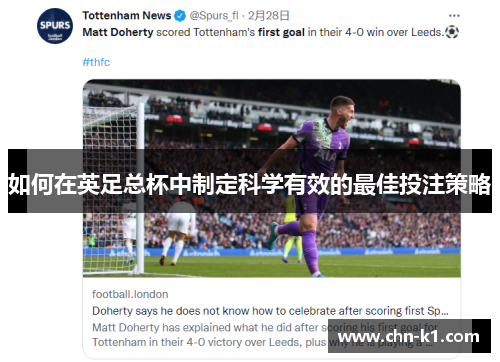 如何在英足总杯中制定科学有效的最佳投注策略