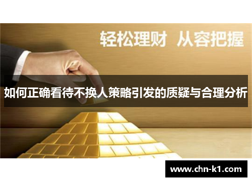 如何正确看待不换人策略引发的质疑与合理分析