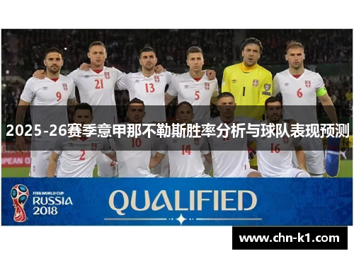 2025-26赛季意甲那不勒斯胜率分析与球队表现预测