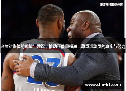 老詹对媒体的期望与建议：推动正能量报道，尊重运动员的真实与努力