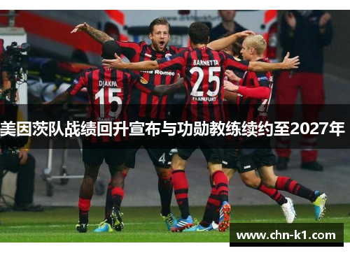 美因茨队战绩回升宣布与功勋教练续约至2027年 