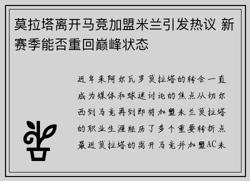 莫拉塔离开马竞加盟米兰引发热议 新赛季能否重回巅峰状态