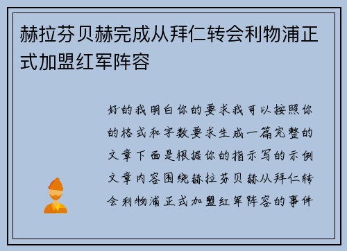 赫拉芬贝赫完成从拜仁转会利物浦正式加盟红军阵容