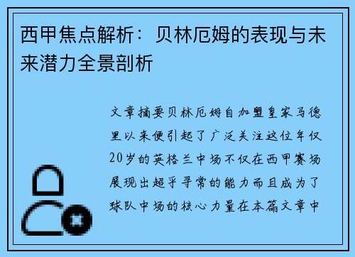 西甲焦点解析：贝林厄姆的表现与未来潜力全景剖析