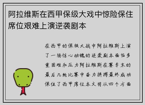 阿拉维斯在西甲保级大戏中惊险保住席位艰难上演逆袭剧本