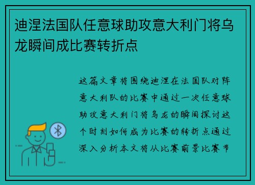 迪涅法国队任意球助攻意大利门将乌龙瞬间成比赛转折点