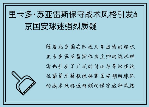 里卡多·苏亚雷斯保守战术风格引发北京国安球迷强烈质疑