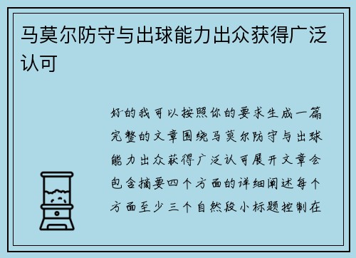 马莫尔防守与出球能力出众获得广泛认可