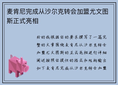 麦肯尼完成从沙尔克转会加盟尤文图斯正式亮相
